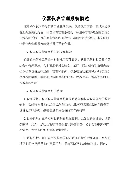 仪器仪表管理系统概述