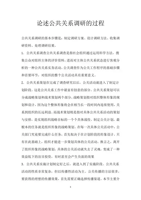 论述公共关系调研的过程