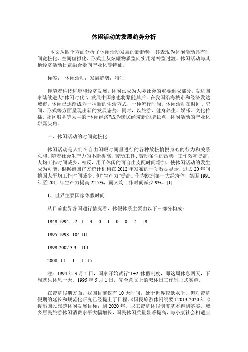 休闲活动的发展趋势分析