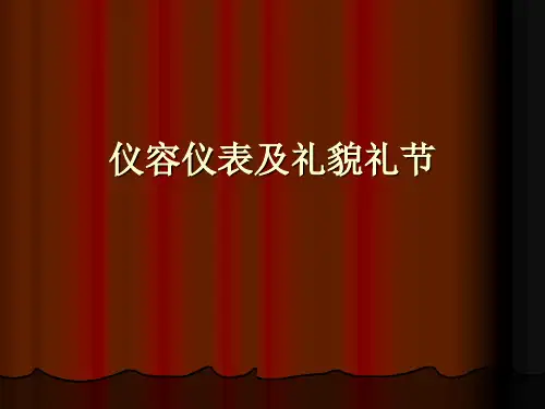 仪容仪表及礼貌礼节-