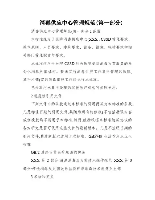 消毒供应中心管理规范(第一部分)