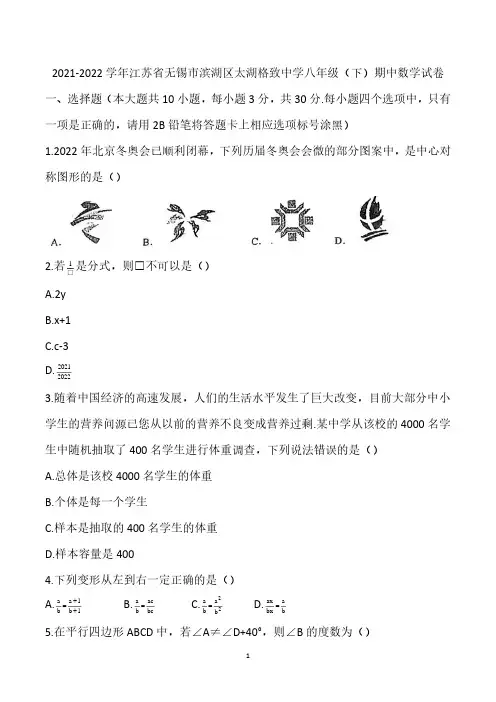 2021-2022学年江苏省无锡市滨湖区太湖格致中学八年级第二学期期中数学试卷