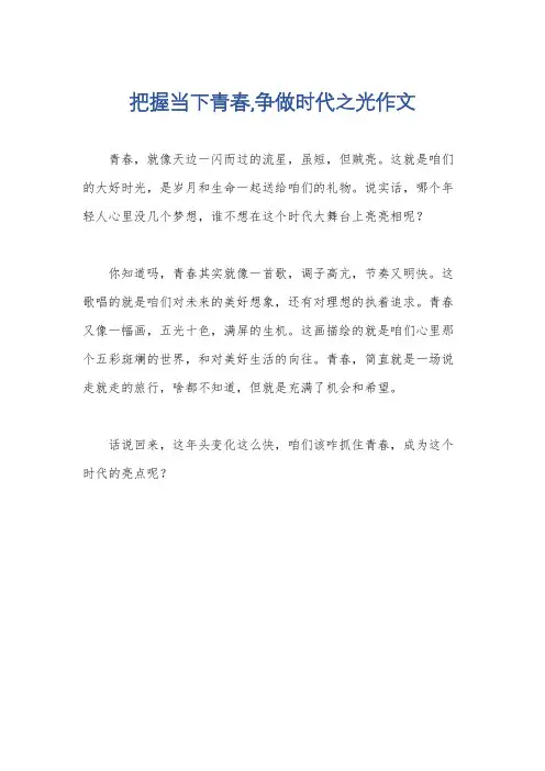 把握当下青春,争做时代之光作文