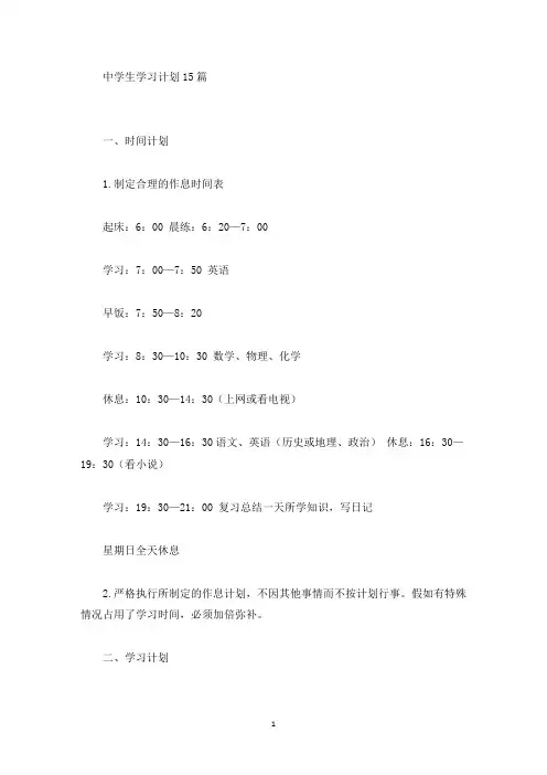 中学生学习计划15篇(最新)