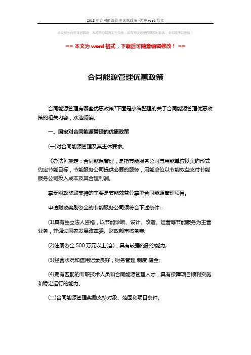 2018年合同能源管理优惠政策-优秀word范文 (8页)