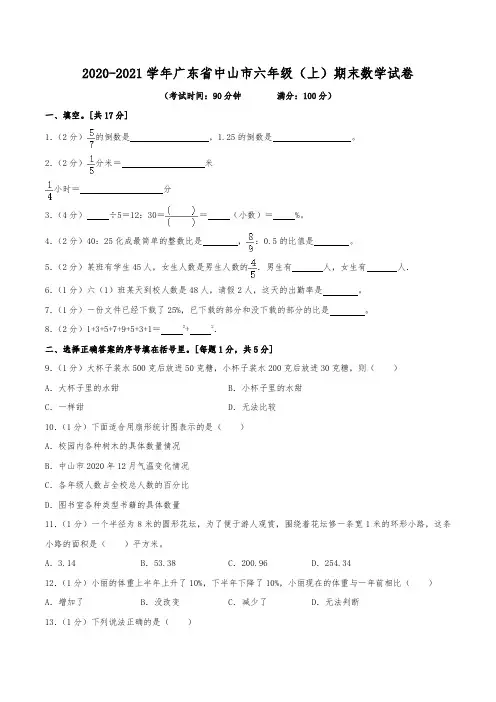 2020-2021学年广东省中山市六年级(上)期末数学试卷
