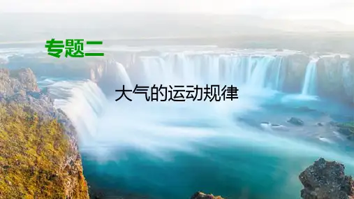 2020高考地理二轮专题复习课标：第1部分 专题2 大气的运动规律 通用版课件(111张)