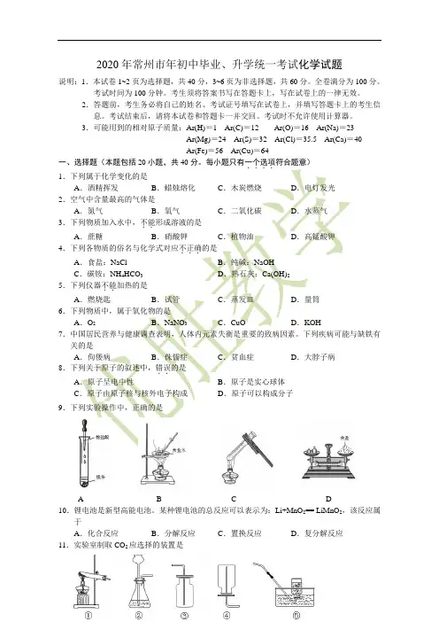 2020年常州市中考化学试题及答案