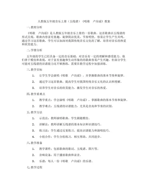 人教版五年级音乐上册(五线谱)《唱歌 卢沟谣》教案