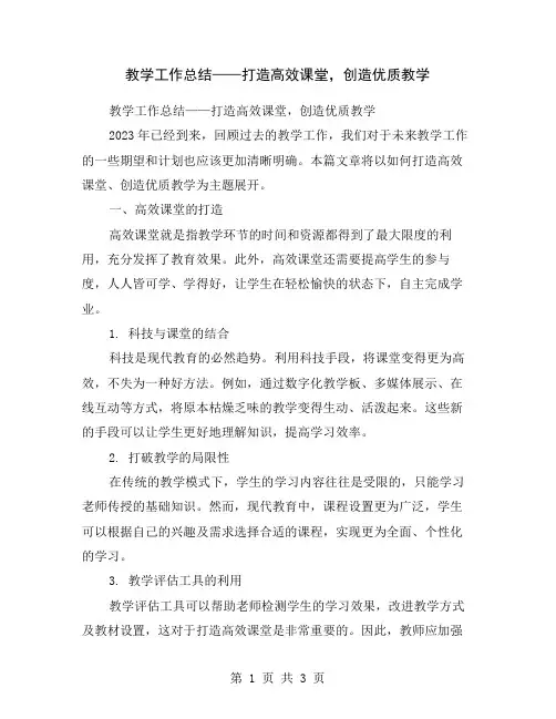 教学工作总结——打造高效课堂,创造优质教学