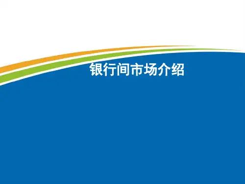 银行间市场介绍ppt课件