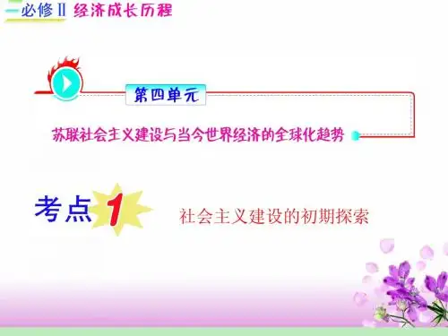 历史：2012届高考一轮复习 第4单元 考点1《社会主义建设的初期探索》课件(福建专用必修2)