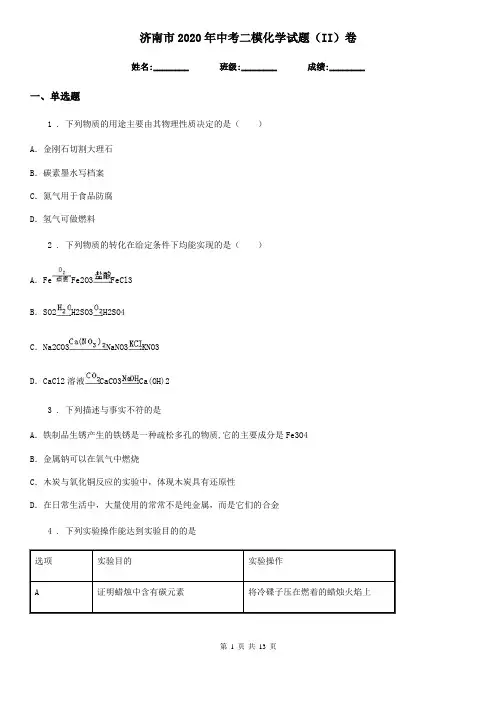 济南市2020年中考二模化学试题(II)卷