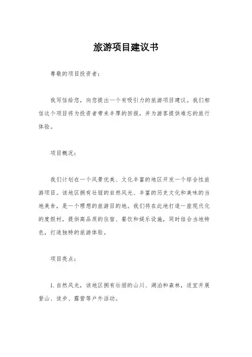 旅游项目建议书