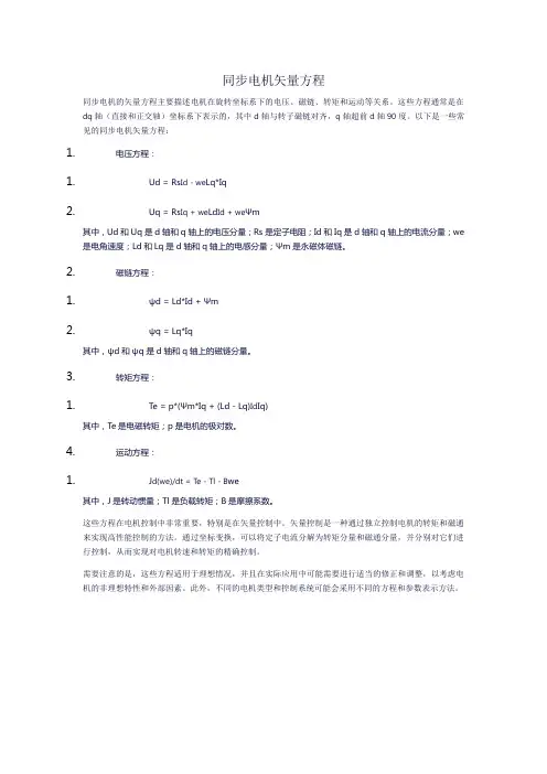 同步电机矢量方程