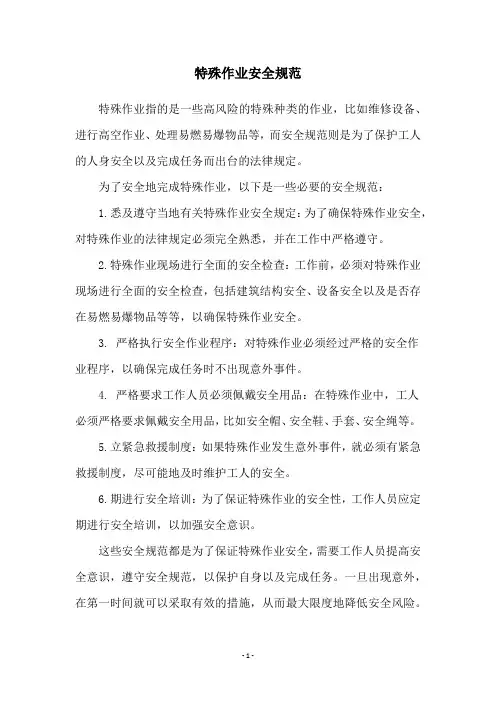 特殊作业安全规范