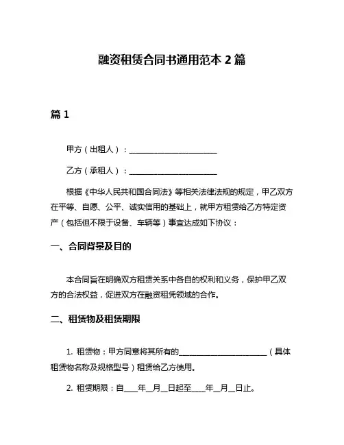 融资租赁合同书通用范本2篇
