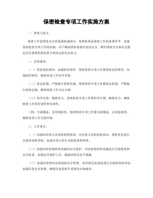 保密检查专项工作实施方案