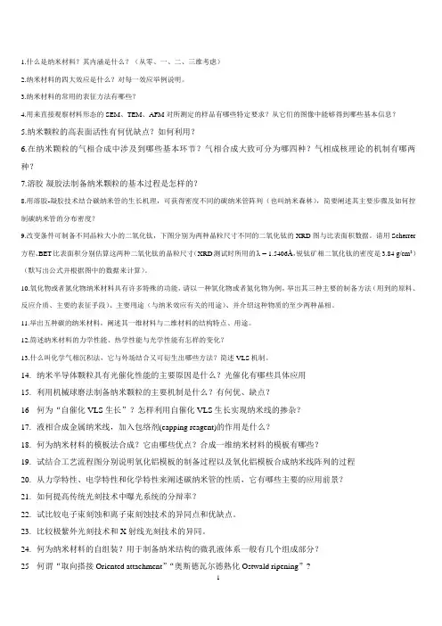 纳米结构与纳米材料25个题目+完整答案
