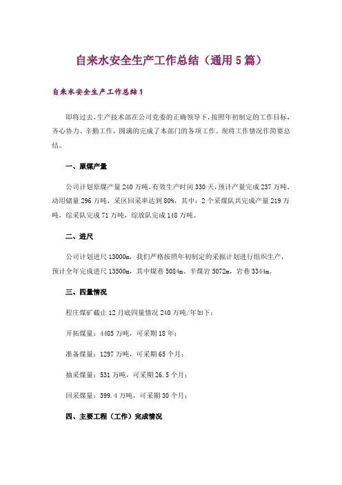 自来水安全生产工作总结(通用5篇)