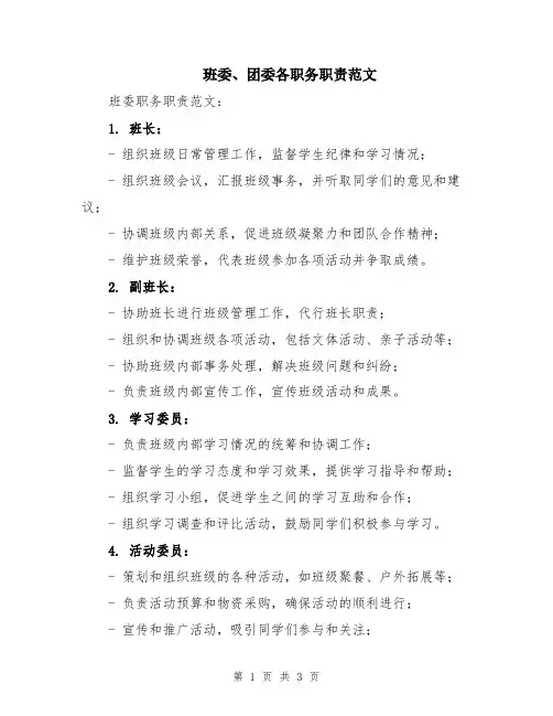 班委、团委各职务职责范文