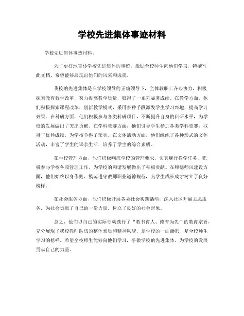 学校先进集体事迹材料