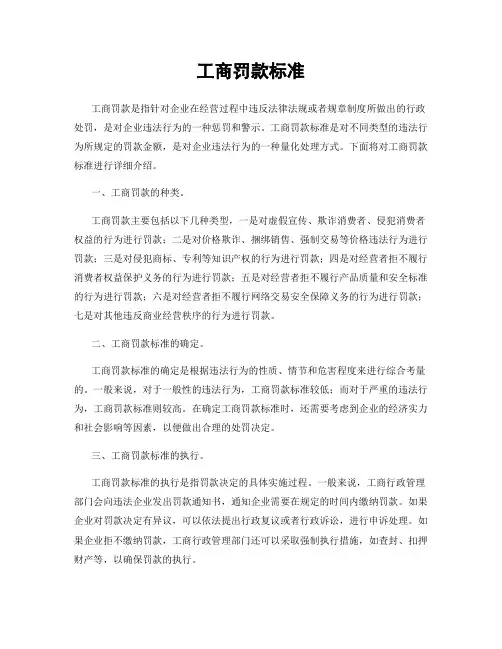 工商罚款标准