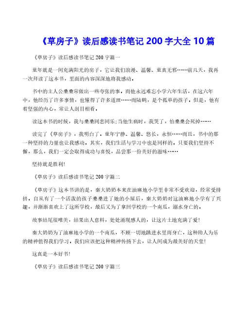 《草房子》读后感读书笔记200字大全10篇