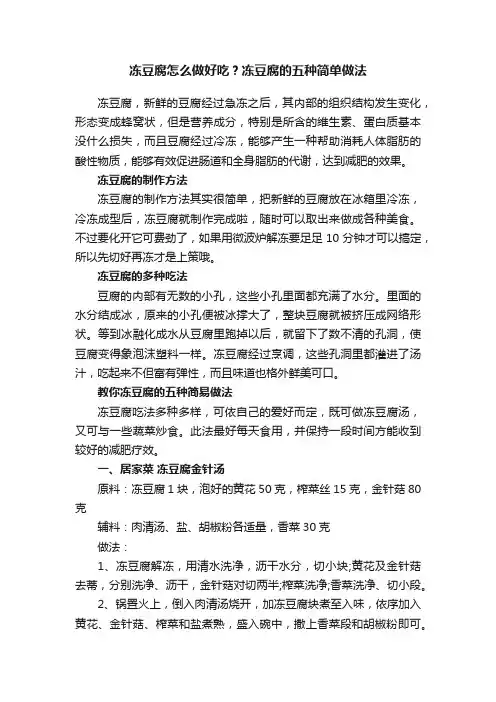 冻豆腐怎么做好吃？冻豆腐的五种简单做法