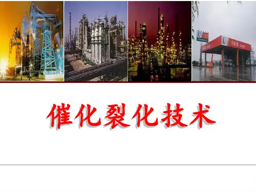 催化裂化技术.