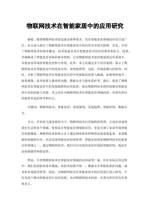 物联网技术在智能家居中的应用研究