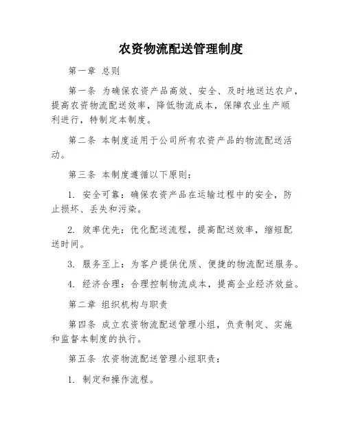 农资物流配送管理制度