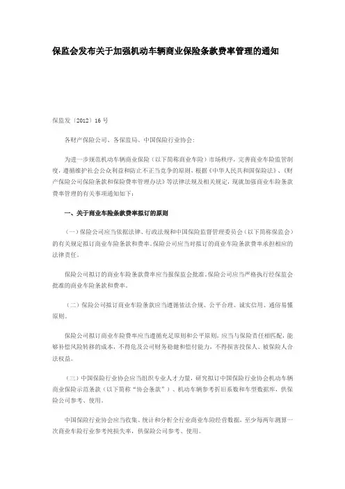 保监会发布关于加强机动车辆商业保险条款费率管理的通知