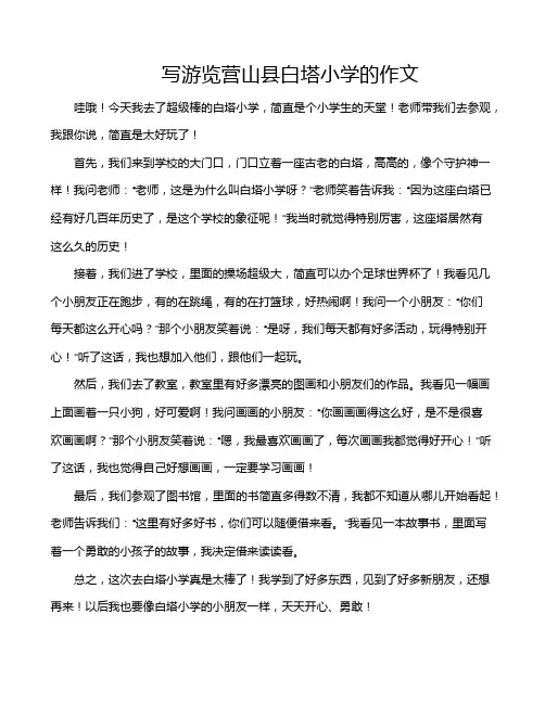 写游览营山县白塔小学的作文