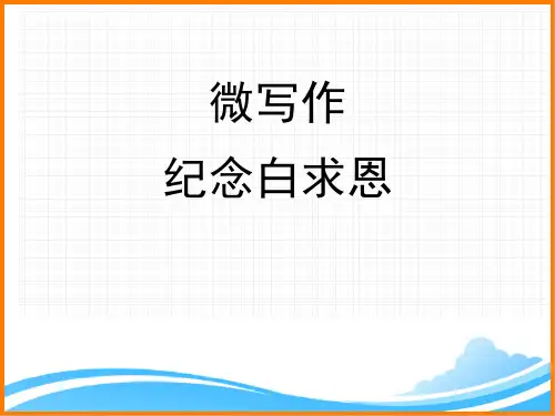 部编版七年级语文上册第四单元微写作：纪念白求恩