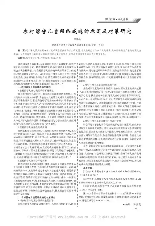 农村留守儿童网络成瘾的原因及对策研究