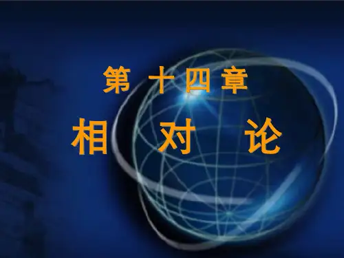 大学物理第5版课件 第14章 相对论