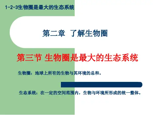 人教版七年级上册第一单元第二章第三节《生物圈是最大的生态系统》课件