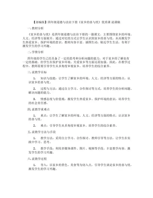 【部编版】四年级道德与法治下册《家乡的喜与忧》优质课说课稿