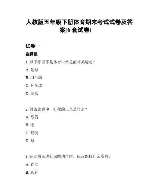 人教版五年级下册体育期末考试试卷及答案(6套试卷)