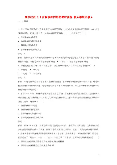 高中政治 1.2百舸争流的思想课时训练 新人教版必修4
