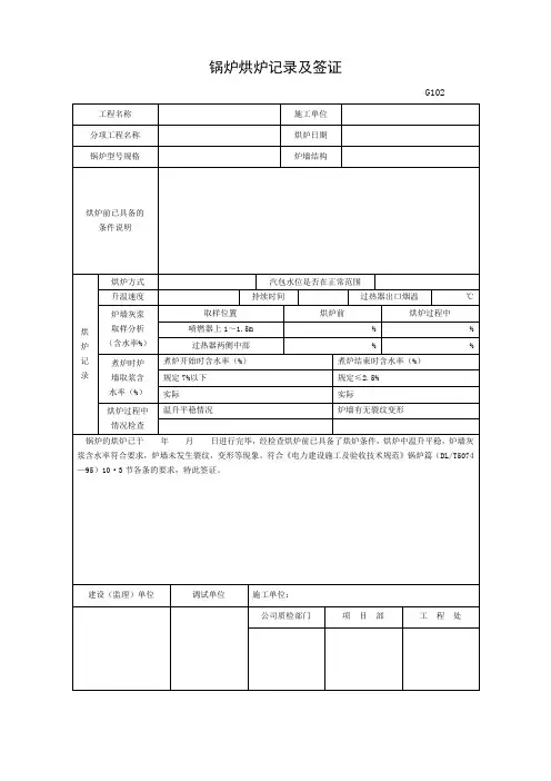锅炉烘炉记录及签证
