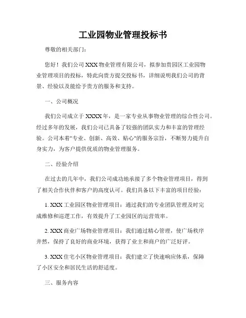 工业园物业管理投标书
