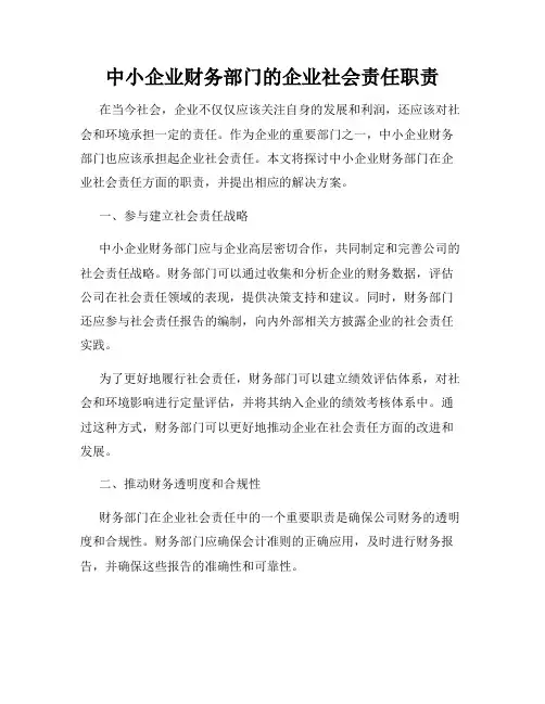 中小企业财务部门的企业社会责任职责