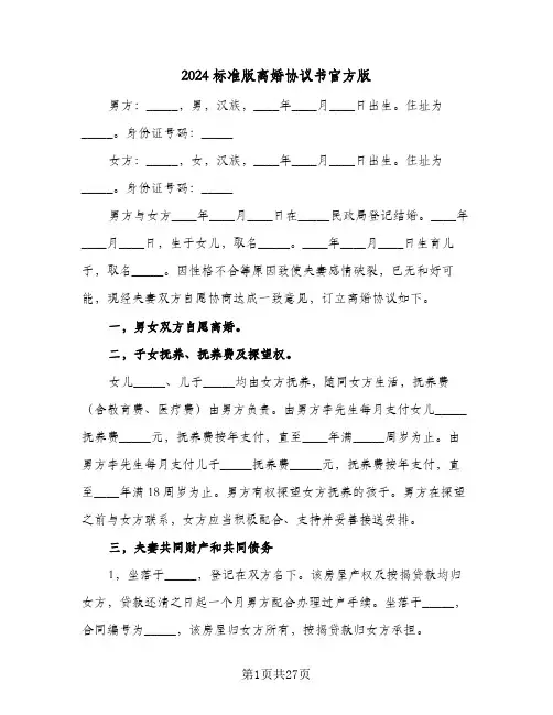2024标准版离婚协议书官方版(七篇)