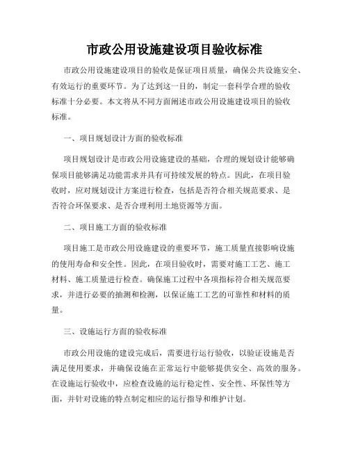 市政公用设施建设项目验收标准