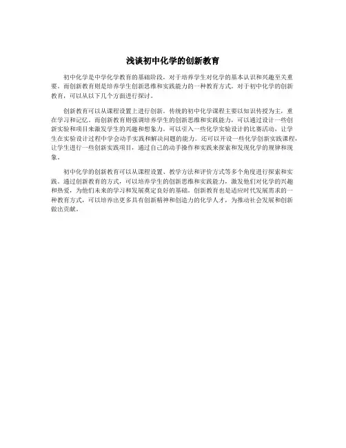浅谈初中化学的创新教育