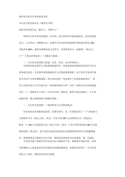 软件项目的可行性和需求分析