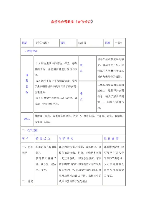 音乐综合课教案音的长短