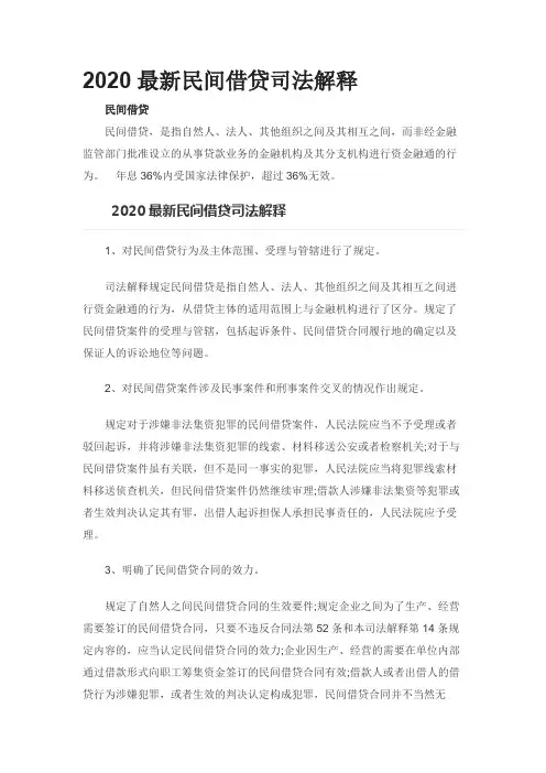 2020最新民间借贷司法解释